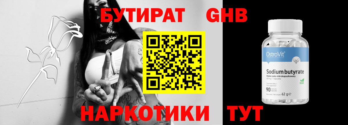 БУТИРАТ жидкий экстази Красногорск