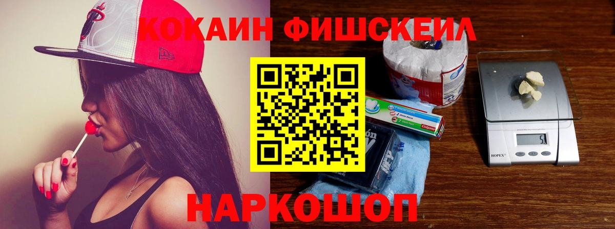 КОКАИН FishScale Красногорск